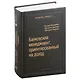 Банковский менеджмент, ориентированный на доход. Измерение доходности и риска в банковском бизнесе. Том 87 - фото 1