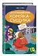 Кто подставил хомяка? (выпуск 3) - фото 3