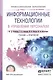 Информационные технологии в управлении персоналом. Учебник и практикум для СПО - фото 1