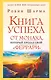 Книга успеха от монаха, который продал свой «феррари» - фото 1