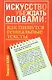 Искусство убеждать словами: как пишутся гениальные тексты - фото 1