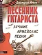 Песенник гитариста. Лучшие армейские песни - фото 1