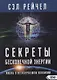 Секреты бесконечной энергии. Жизнь в нескончаемом изобилии - фото 1