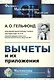 Вычеты и их приложения Изд.стереотип. - фото 1
