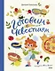 Готовим с Чевостиком - фото 1