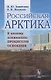 Российская Арктика. К новому пониманию процессов освоения - фото 1