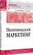 Политический маркетинг. Учебник для вузов - фото 3