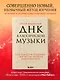 ДНК классической музыки. Как понять и полюбить творчество великих композиторов - фото 4