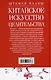 Китайское искусство целительства. Проверенные временем методики лечения природными средствами - фото 2