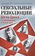 Сексуальные революции: Отто Гросс, психоанализ и культура. Пер. с англ. - фото 1