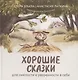 Хорошие сказки для смелости и уверенности в себе - фото 1