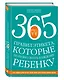 365 правил этикета, которые полезно знать каждому ребенку. Игры, занятия и другие веселые способы, чтобы помочь детям научиться хорошим манерам - фото 3