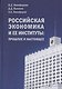 Российская экономика и ее институты: прошлое и настоящее - фото 1