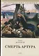 Смерть Артура. Роман - фото 1