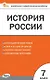 Контрольно-измерительные материалы. История России. 7 класс. Новое издание - фото 1
