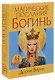 Магические послания богинь (44 карты в картонной коробке + брошюра с инструкцией) - фото 2