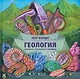 Геология: минералы, континенты, ноосфера - фото 1