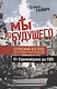 Мы из будущего. Сербский взгляд на русское пространство. От Евромайдана до СВО - фото 1
