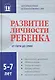 Развитие личности ребенка от пяти до семи - фото 1