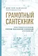 Грамотный сантехник. Полное руководство по проведению отопления, водоснабжения и канализации в загородном доме - фото 1