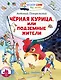 Черная курица, или Подземные жители - фото 1