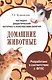 НДМ с консп.занятий. (папки). Домашние животные - фото 1