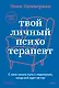 Твой личный психотерапевт. С чего начать путь к переменам, когда всё идет не так - фото 1