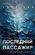 Последний пассажир - фото 1