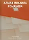 Алмаз Михаила Романова - фото 1