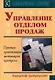 Управление отделом продаж. Прогноз, организация, мотивация, контроль. / Перев. с польск. - фото 1