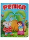 ЦК. РЕПКА (новая) - фото 1