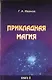 Прикладная магия. Книга 2 - фото 1