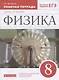 Физика. 8 класс. Рабочая тетрадь к учебнику А.В. Перышкина. Тестовые задания ЕГЭ - фото 1