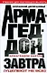Армагеддон завтра (Уцелеют не все): Учебник для желающих выжить - фото 1
