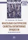 Фрактально-хаотические свойства когнитивных процессов. Возрастной аспект. Монография - фото 1