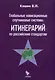 Глобальные навигационные спутниковые системы. Итинерарий по российским стандартам - фото 1