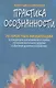 Практика осознанности. 75 простых медитаций на каждый день для избавления от стресса, улучшения ментального здоровья и обретения душевного спокойствия - фото 1
