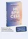 Не ври себе. Как перестать себя разрушать и начать строить - фото 4