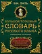 Большой толковый словарь русского языка : современное написание : более 70 000 слов и выражений (ISBN 978-5-17-062578-9 в суперобложке) - фото 1