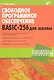 Свободное программное обеспечение. BASIC-256 для школы. - фото 1