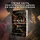 Комплект из книг: Прикосновение тьмы + Прикосновение разрушения + Прикосновение зла - фото 5