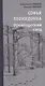 Софья Леонидовна. Оренбургский след: Повесть, эссе - фото 1