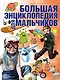 Большая энциклопедия для мальчиков - фото 1