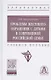 Проблемы жестокого обращения с детьми в современной российской семье. Учебное пособие - фото 1