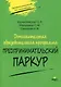 Дополнительная образовательная программа "Предпринимательский паркур" - фото 1