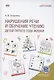 Нарушения речи и обучение чтению детей пятого года жизни: Учебное пособие. Книга + электронное приложение - фото 1