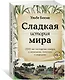 Сладкая история мира. 2000 лет господства сахара в экономике, политике и медицине - фото 3