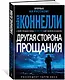 Другая сторона прощания - фото 2