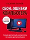 Сбои и ошибки компьютера. Простой и понятный самоучитель. 2-е издание - фото 1