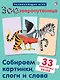 Зоозверопутаница. Собираем картинки, слоги и слова - фото 1